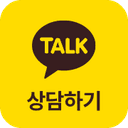 카카오톡 상담