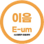 이음드레스룸 로고